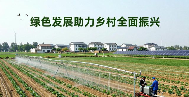 以绿色发展助力乡村全面振兴