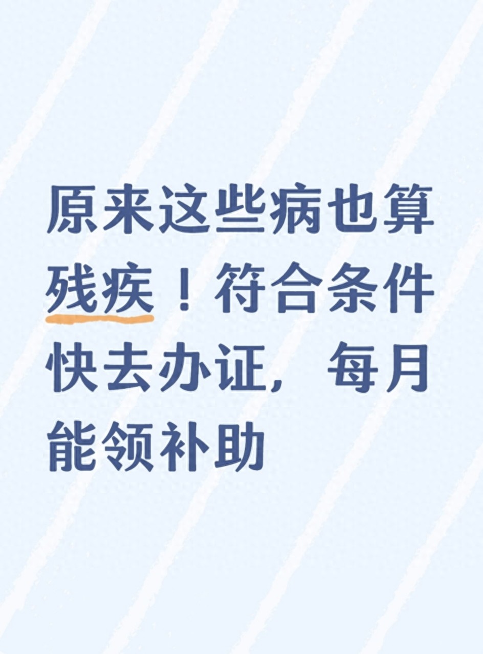 原来这些病也算残疾！符合条件快去办证，每月能领补助