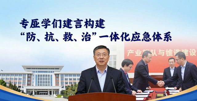 专家学者建言构建“防、抗、救、治”一体化应急体系