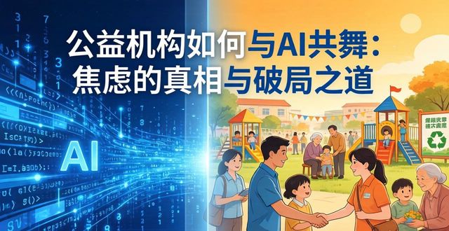 公益机构如何与AI共舞：焦虑的真相与破局之道