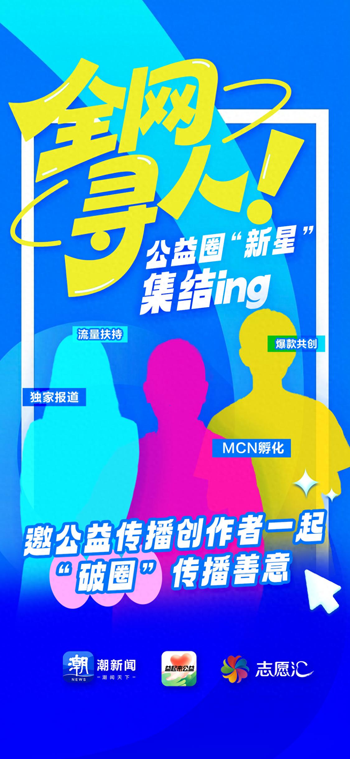 全网寻人！公益圈“新星”集结中，潮新闻喊你一起“破圈”传播善意
