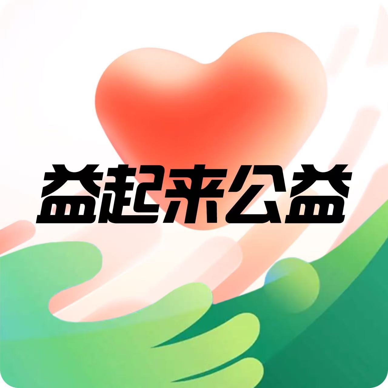潮新闻益起来公益_公益传播_公益传播创作者孵化计划