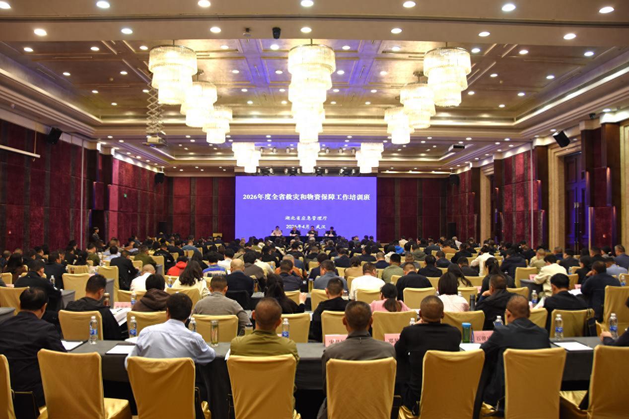 全省2026年度救灾和物资保障工作培训班在汉举办