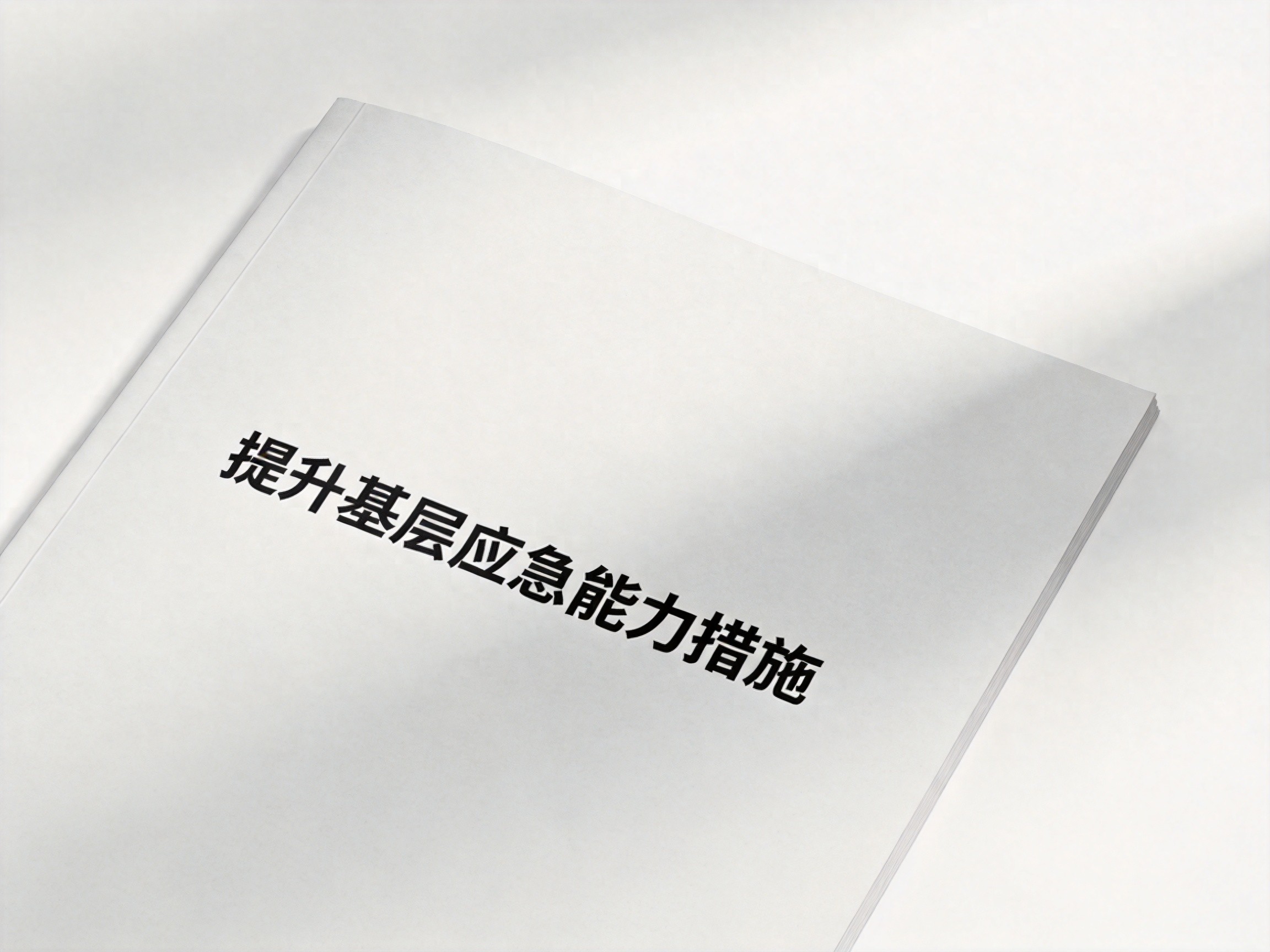 提升基层应急能力措施清单：筑牢一线安全防线