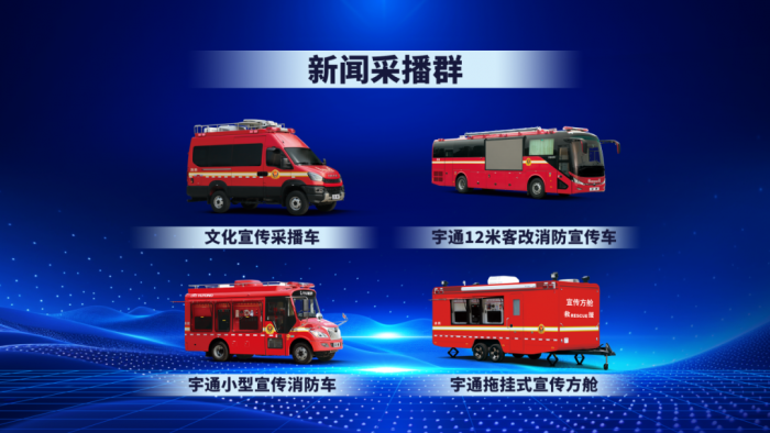 筑牢防灾减灾救灾防线，宇通应急救援整体解决方案全景解读