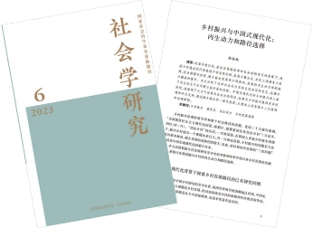 一等奖丨《乡村振兴与中国式现代化：内生动力和 路径选择》（论文）