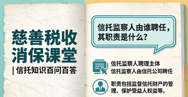 慈善税收 消保课堂 | 信托知识百问百答