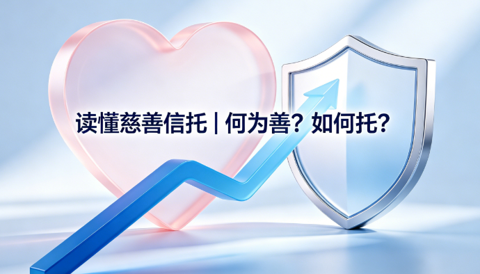 一文读懂慈善信托｜何为慈善？如何托付？