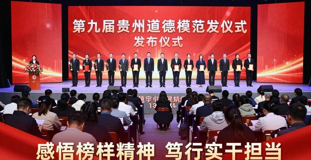 感悟榜样精神  笃行实干担当——全市广大干部群众收听收看第九届贵州省道德模范发布仪式引发热烈反响