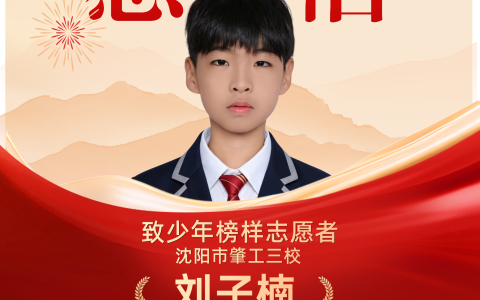 刘子楠：墨香少年诵《中华》，以声为笔绘爱国情怀