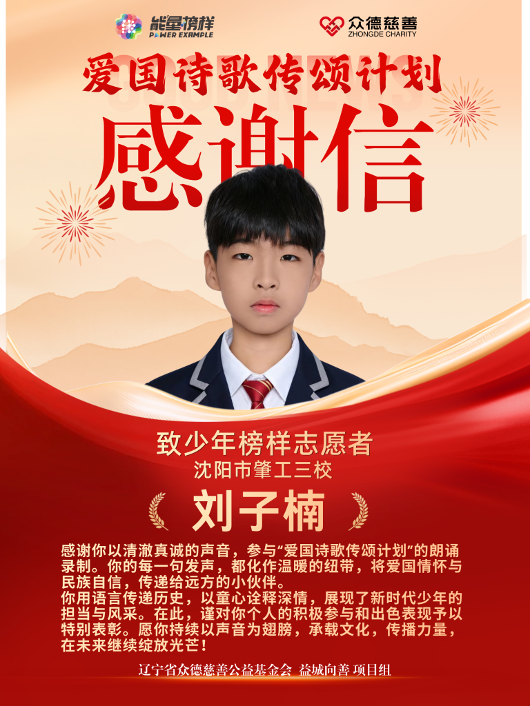 刘子楠:墨香少年诵《中华》,以声为笔绘爱国情怀