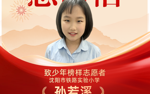 孙若溪：阳光少女深情告白祖国，《永不消逝的声音》传承信仰