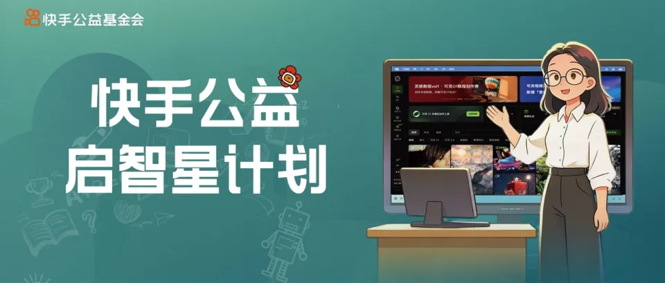 助力教育数字化发展 快手公益启动“启智星”计划AI赋能教育创新案例征集