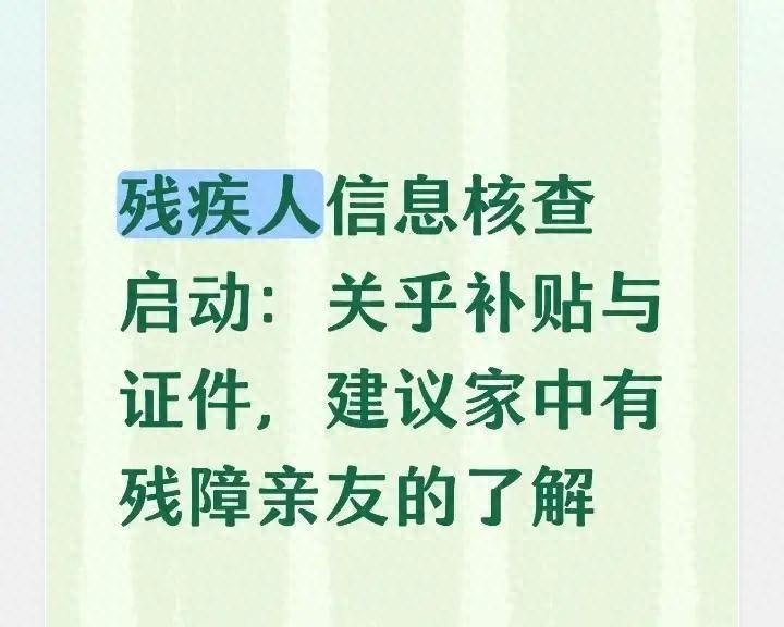 残疾人信息核查启动：关乎补贴与证件，建议家中有残障亲友的了解