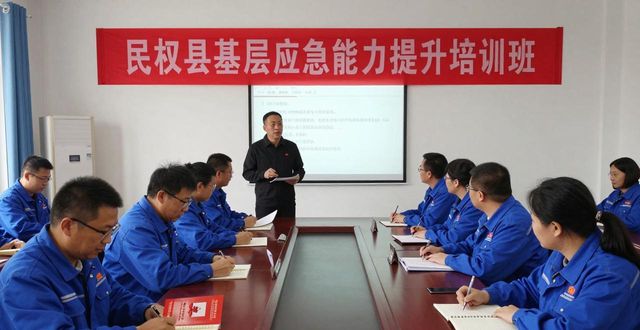 民权县基层应急能力提升培训班举行