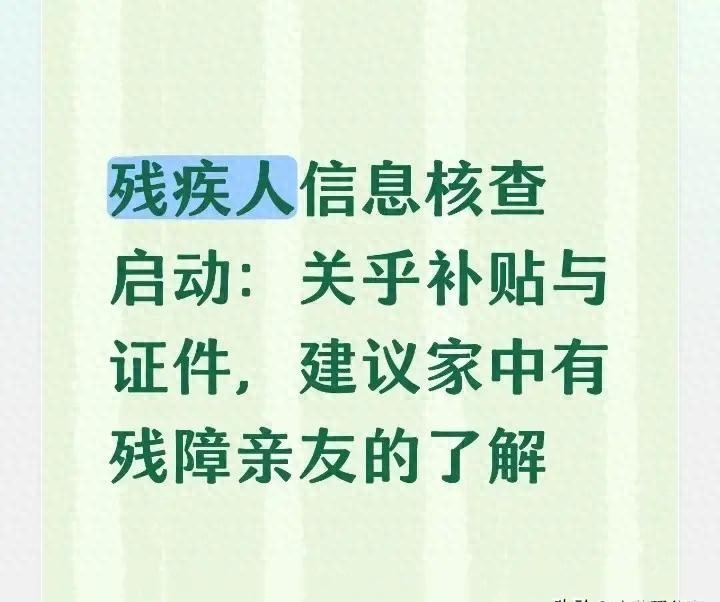 残疾人信息核查启动：关乎补贴与证件，建议家中有残障亲友的了解