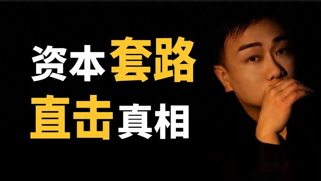 看透资本真相，5个隐藏圈层规则，普通人一辈子都不懂！
