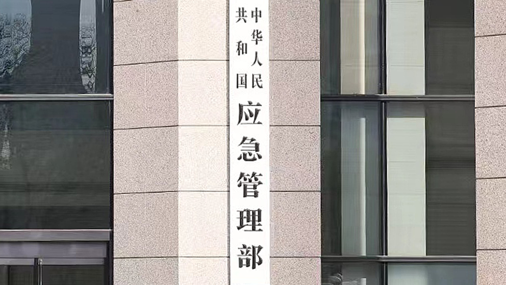 应急管理部挂牌5周年：“大应急”体系构建，全灾种统筹应对