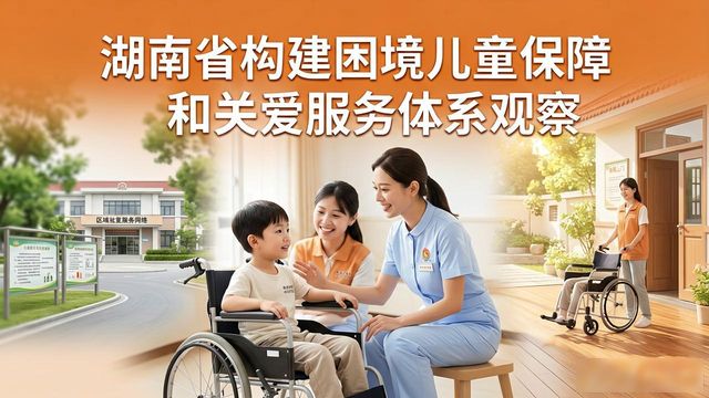 ——湖南省构建困境儿童保障和关爱服务体系观察