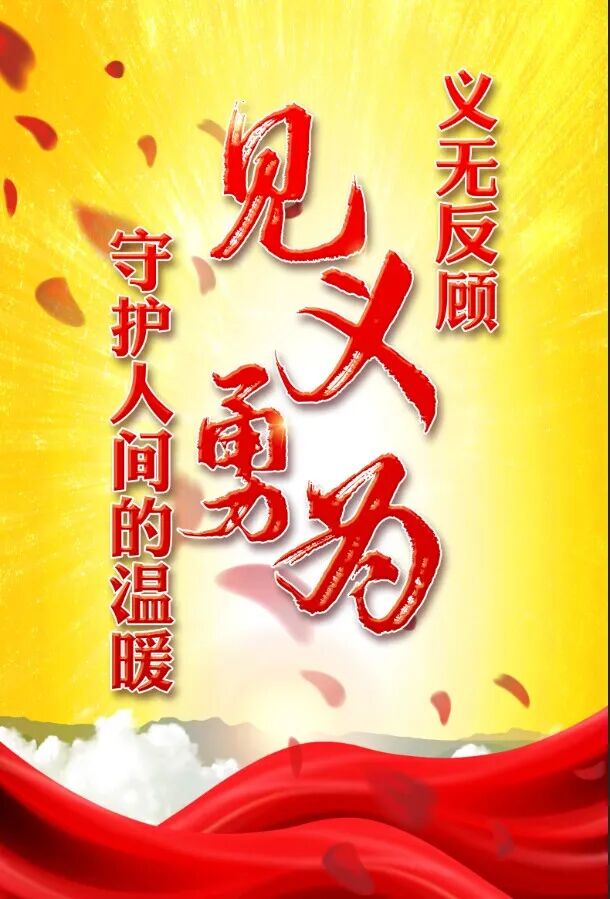 见义勇为_见义勇为定义_见义勇为重要意义