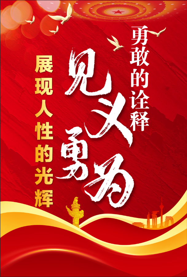 见义勇为定义_见义勇为重要意义_见义勇为