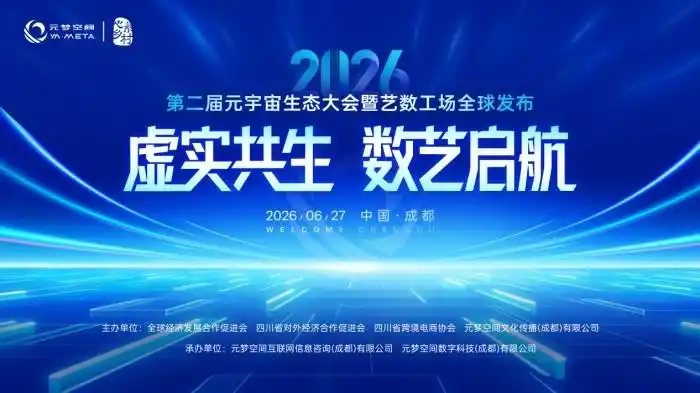 2026第二届元宇宙生态大会暨艺数工场全球发布大会即将启幕 “虚实共生·数艺启航”一份来自2026元宇宙浪潮之巅的邀约
