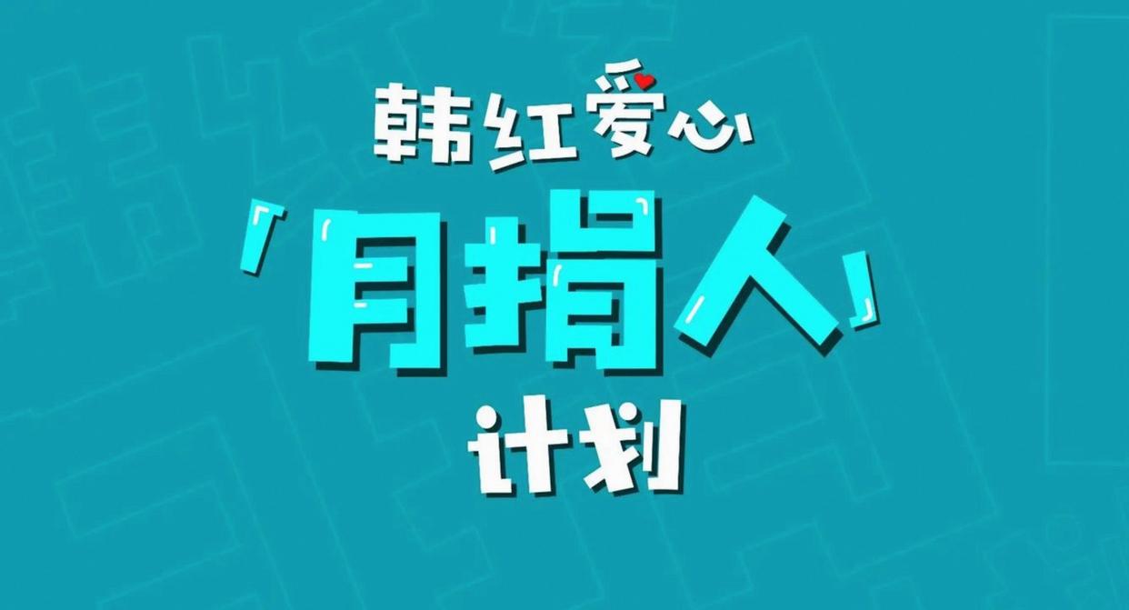 慈善捐赠_月捐机构救助条件_慈善机构资金使用规则