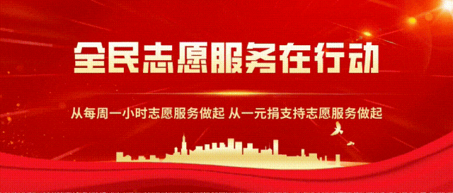 践行双线公益 感悟志愿初心