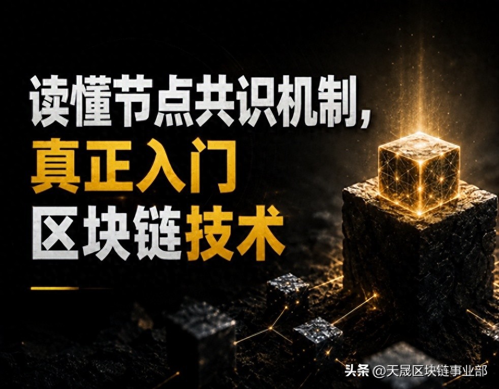 别只知道去中心化！共识节点才是区块链的隐形基石
