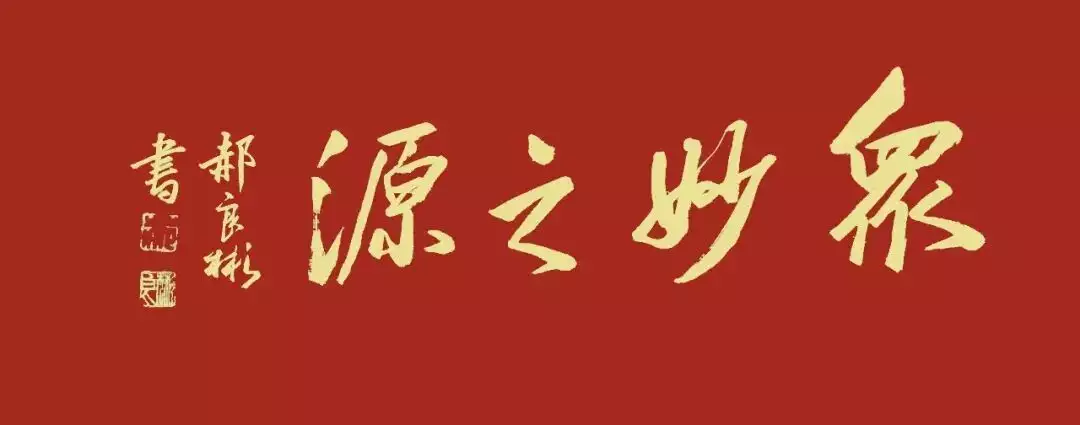 郝良彬《众妙之源》中国当代百位书画名家作品专集