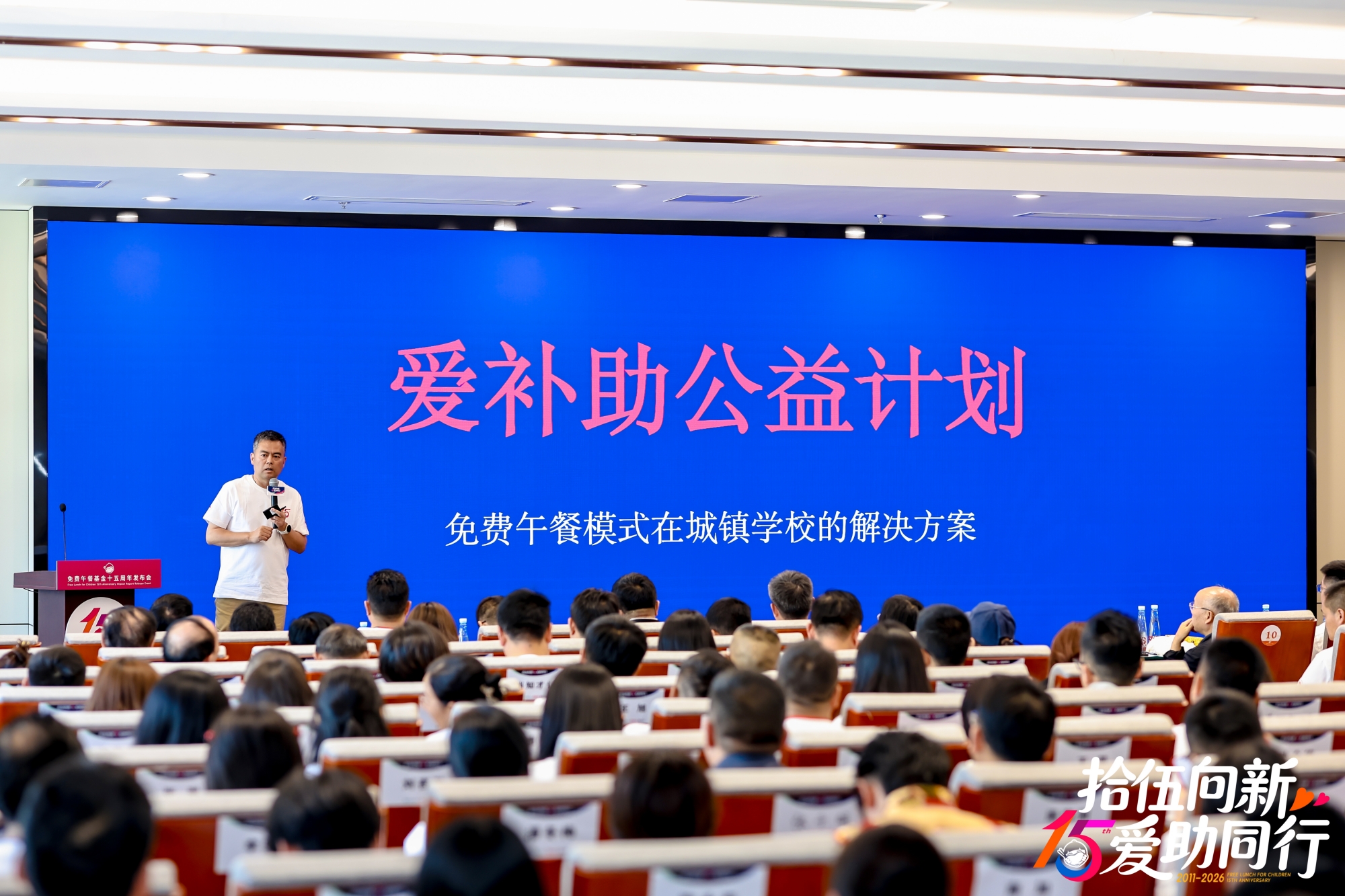 免费午餐_免费午餐基金 十五周年发布会 中国社会福利基金会