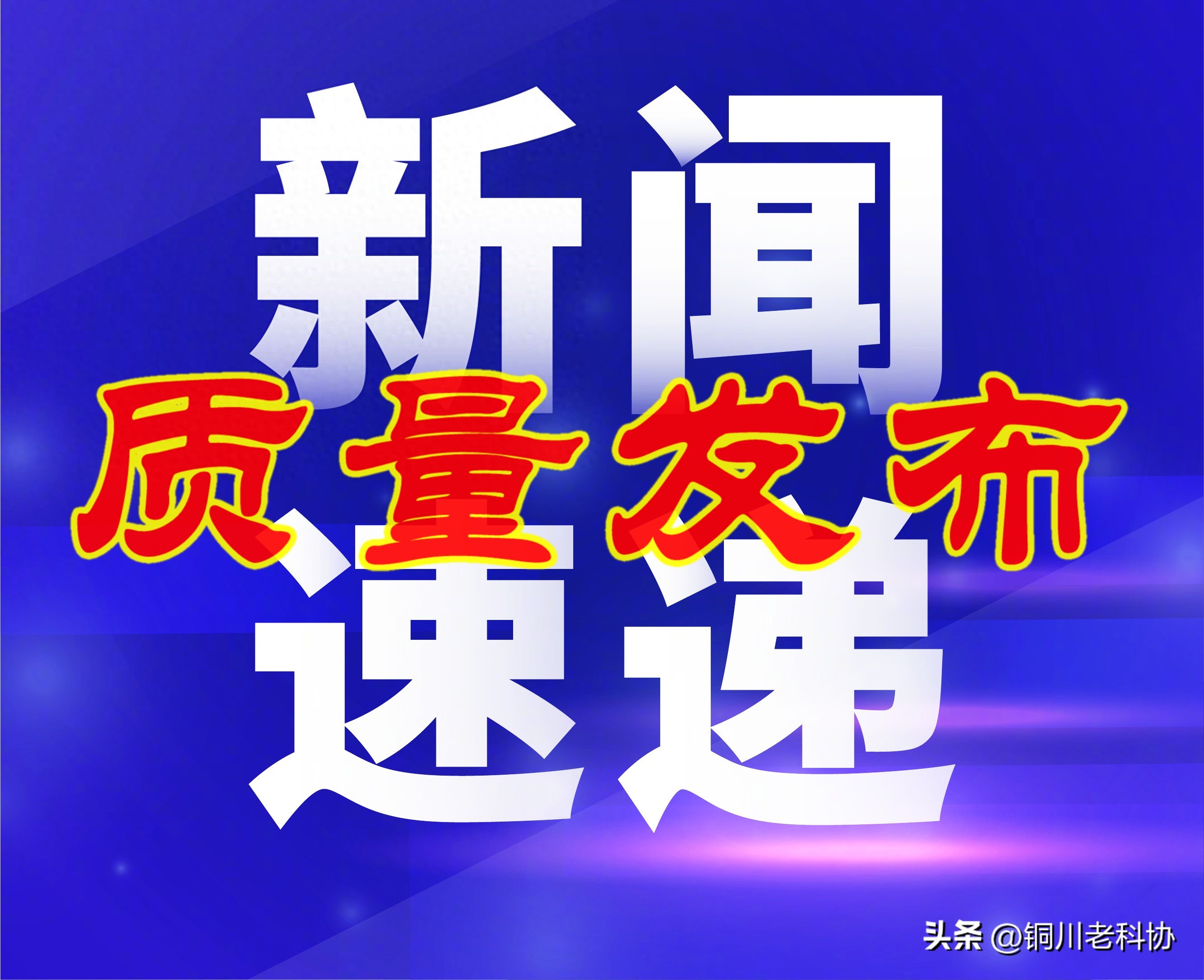铜川市应急管理系统加强四个能力建设为全市经济社会发展保驾护航