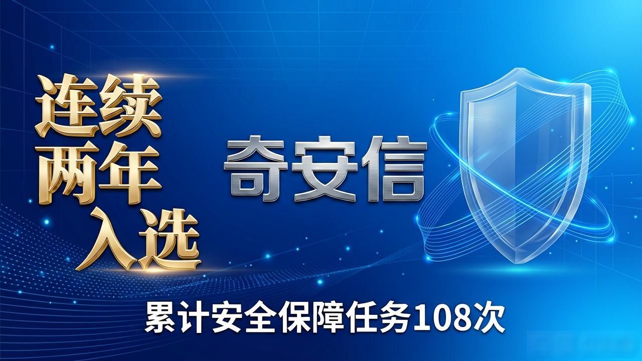 连续两年入选！奇安信再度入选标普全球《可持续发展年鉴（中国版）2026》