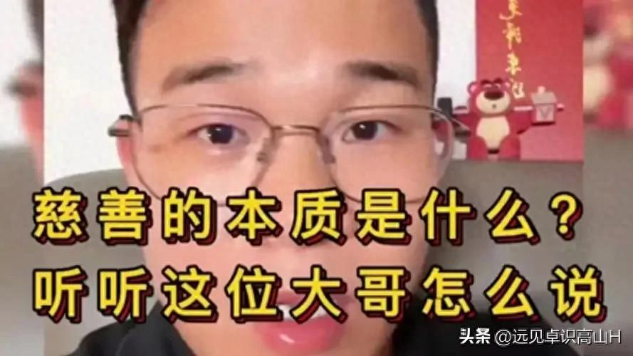 慈善的本质是什么？听听这位大哥怎么说