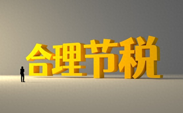 企业通过税务筹划真的可以节税吗？别再被“歪招”带偏了