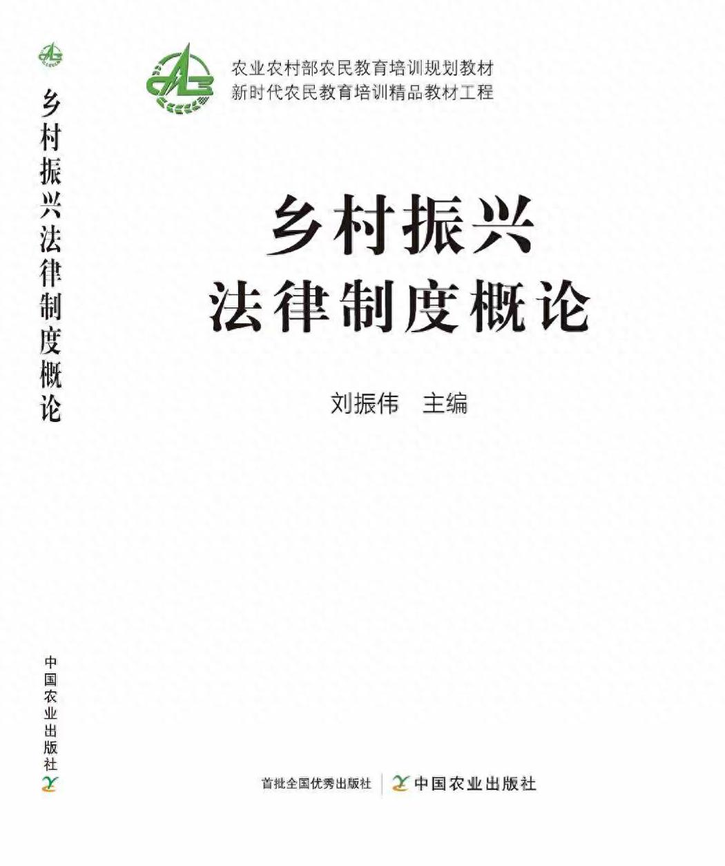 法治护航乡村振兴——评《乡村振兴法律制度概论》