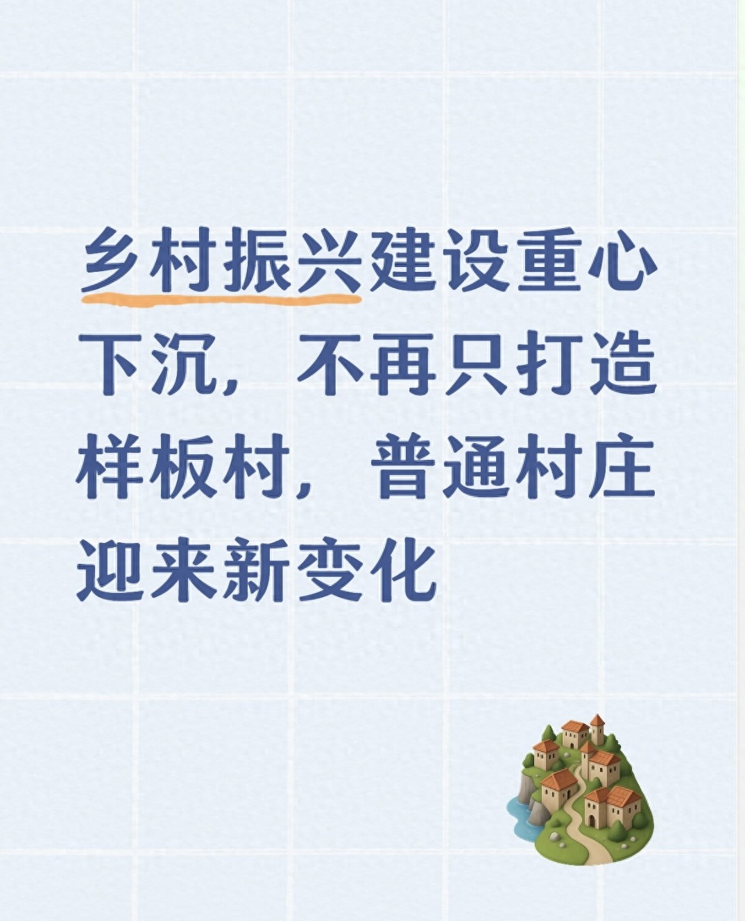 乡村振兴建设重心下沉，不再只打造样板村，普通村庄迎来新变化