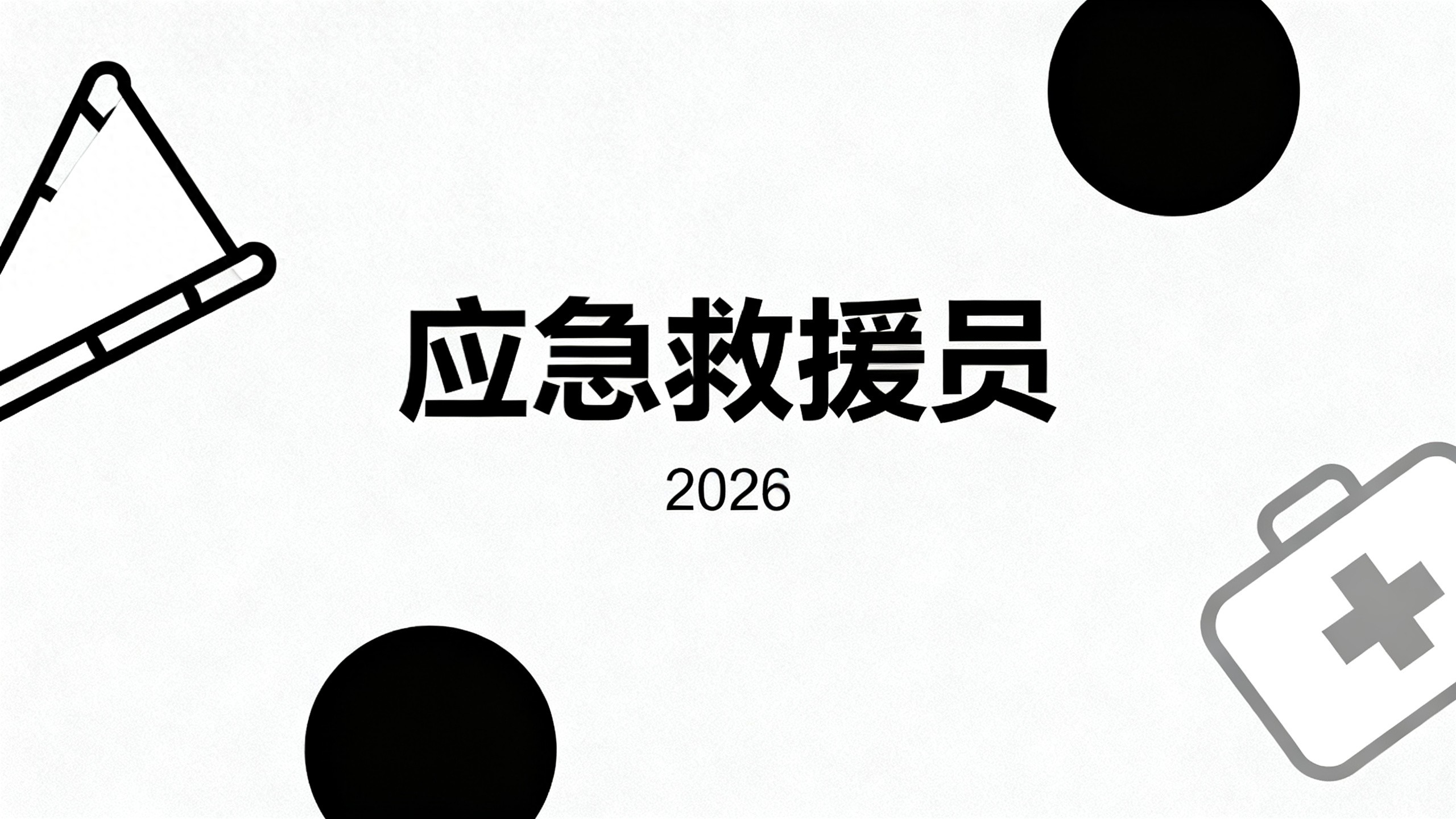 应急救援员考试核心章节如何备考，这份重点梳理请收好