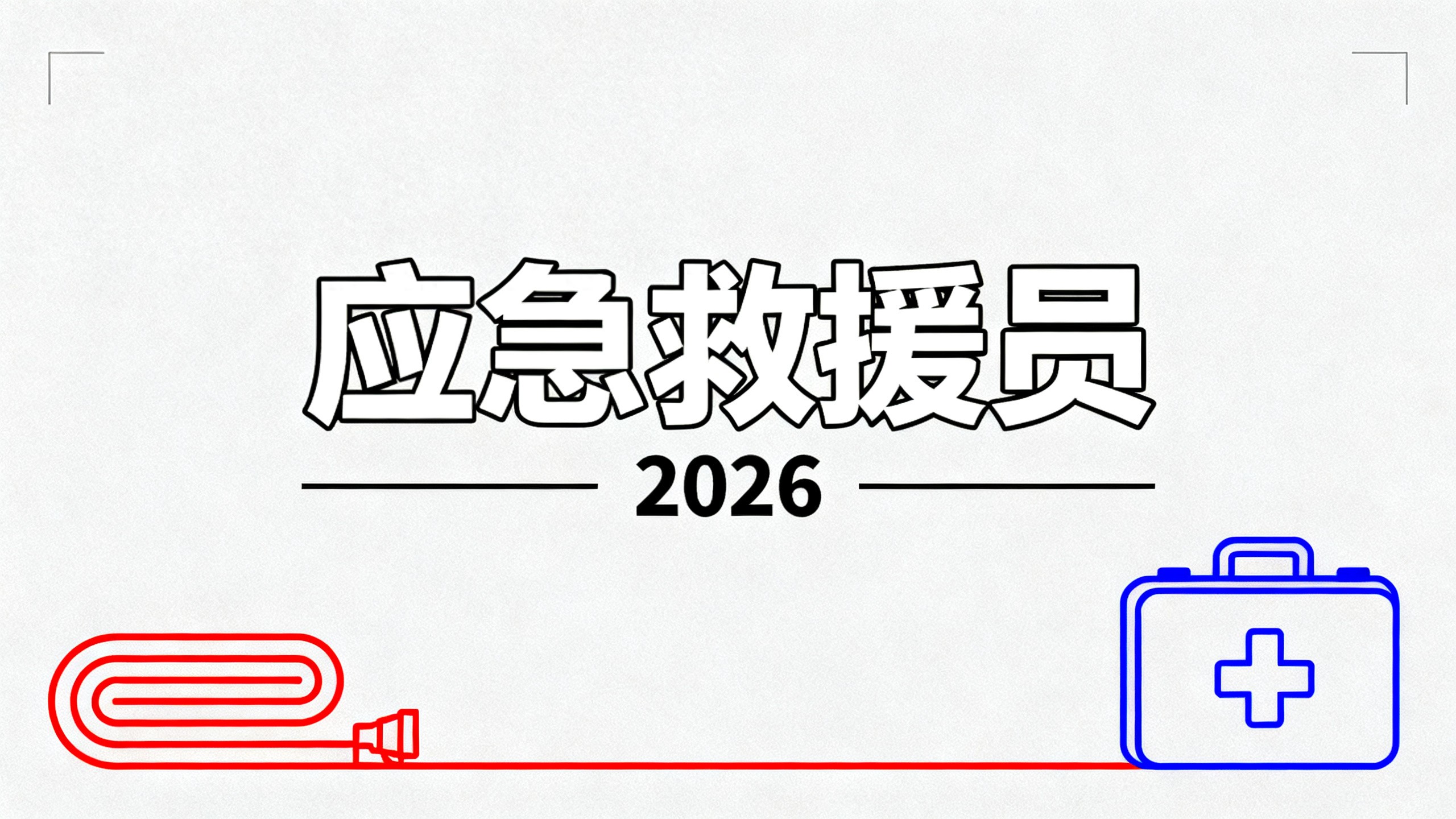 2026年应急救援员备考，这些章节的知识点要多下功夫