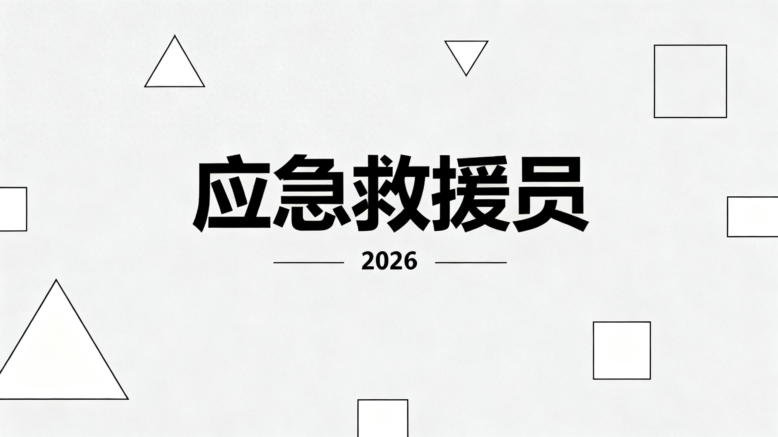 零基础备战应急救援员考试，2026年这些细节别忽略