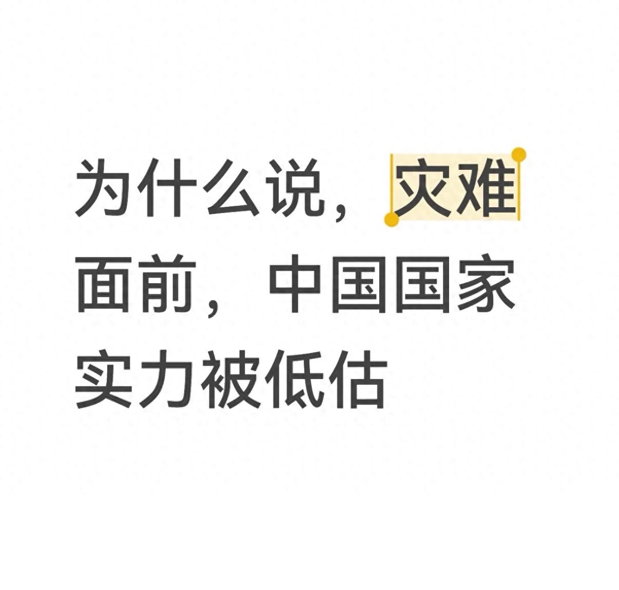 为什么说，灾难面前，中国国家实力被低估