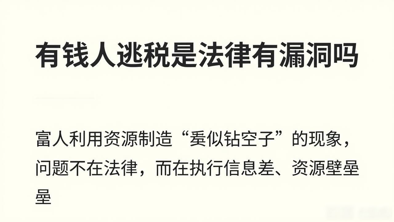 有钱人逃税是法律有漏洞吗