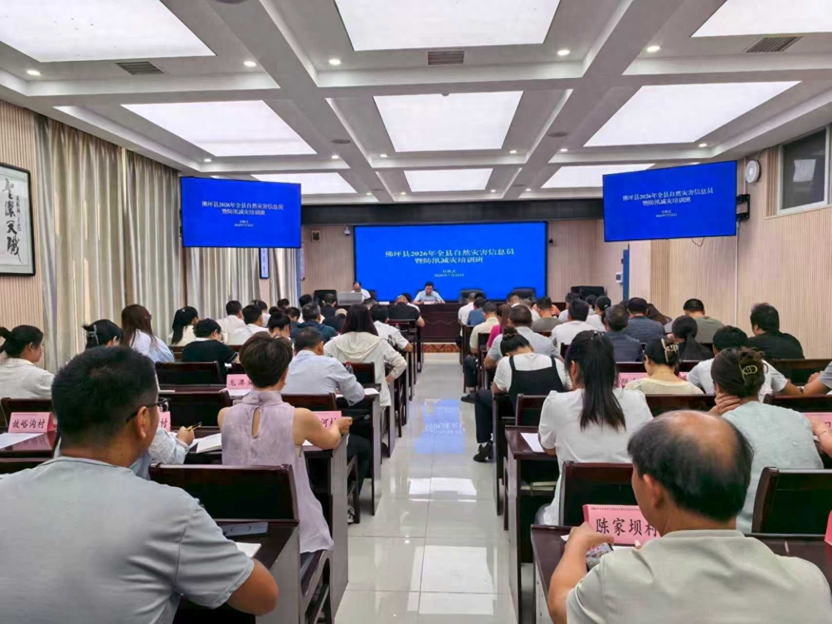 佛坪县举办2026年全县自然灾害信息员暨防汛减灾培训班