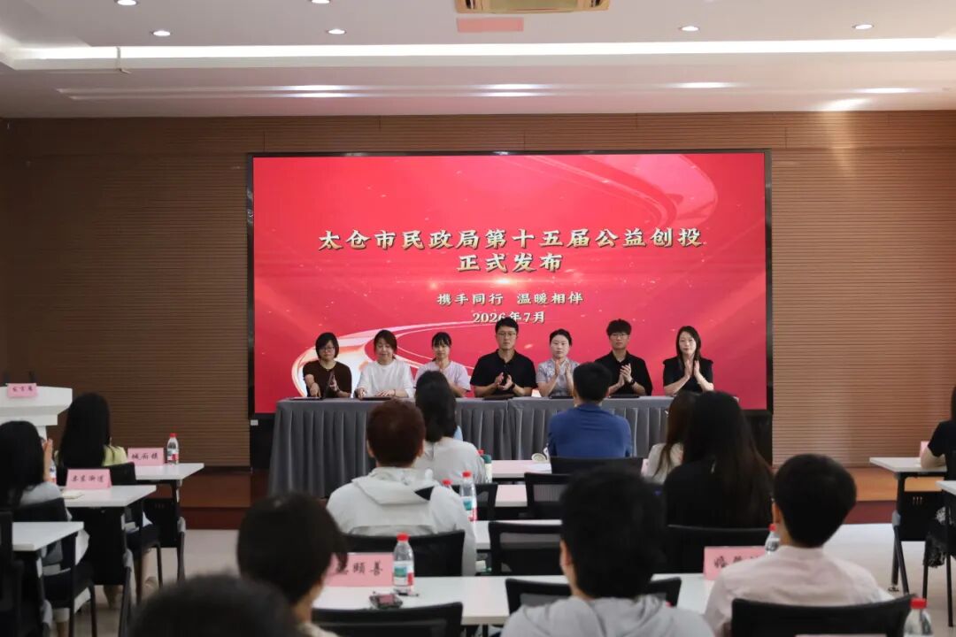 公益创投_第十四届公益创投成效_太仓市公益创投项目