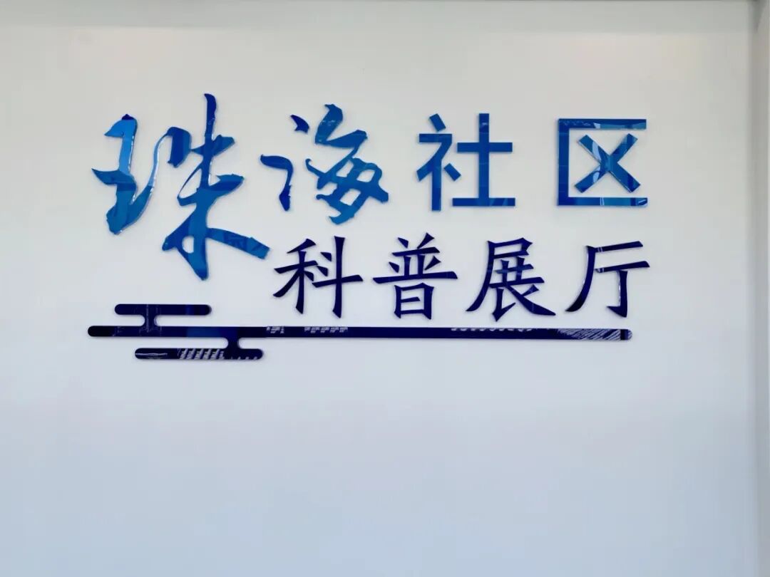 社区科普服务点_社区服务_十五分钟科普生活圈