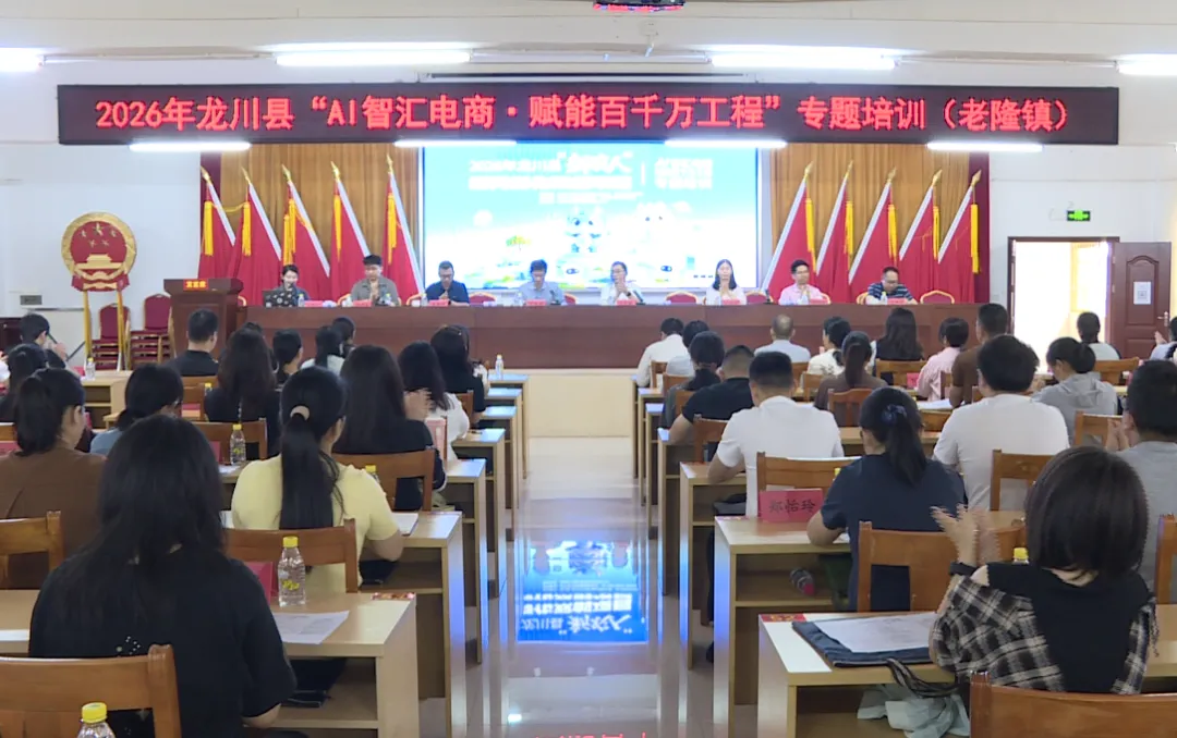 AI智汇电商赋能乡村！龙川专题培训为“百千万工程”注入数字动能