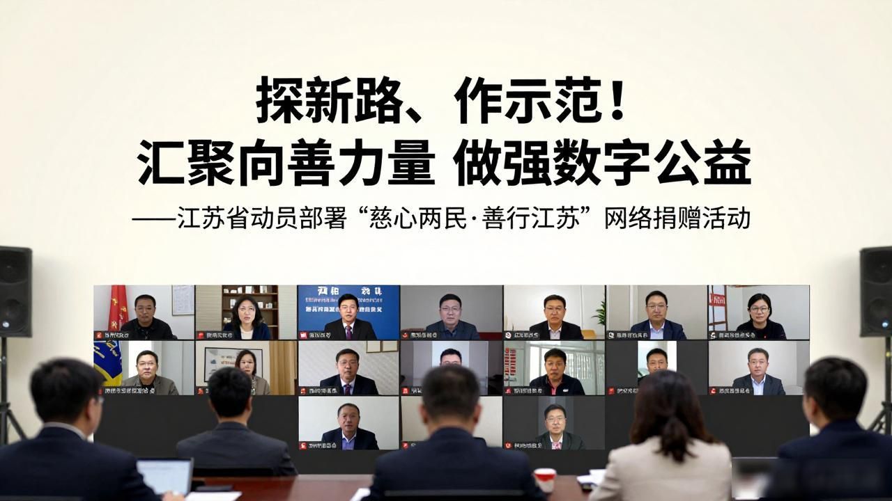 探新路、作示范！ 汇聚向善力量 做强数字公益 ——江苏省动员部署“慈心为民·善行江苏”网络捐赠活动