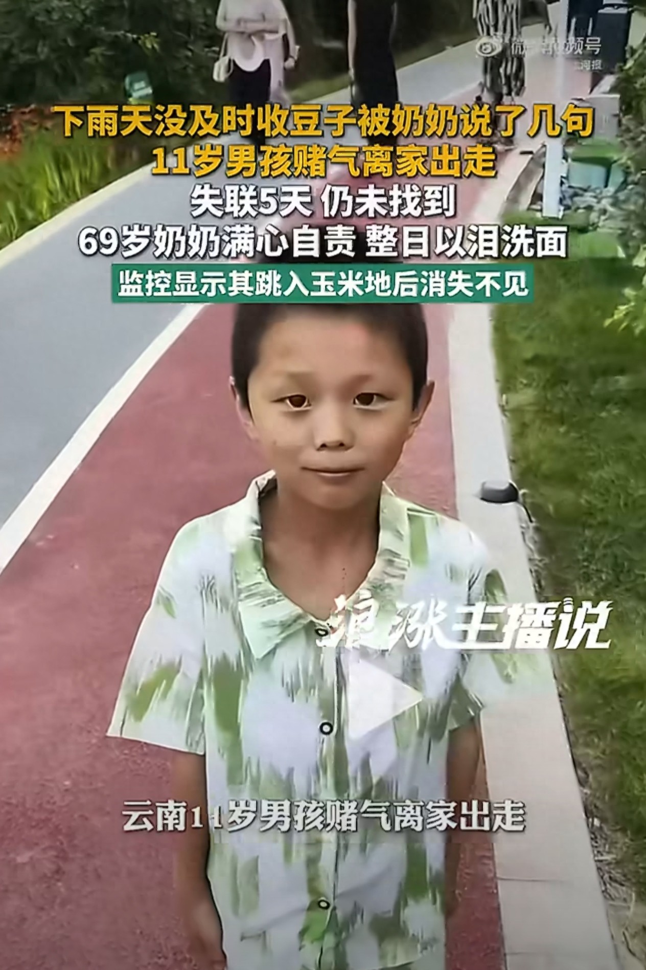 11岁男孩被奶奶说几句就消失：留守儿童的脆弱比我们想象的更严重