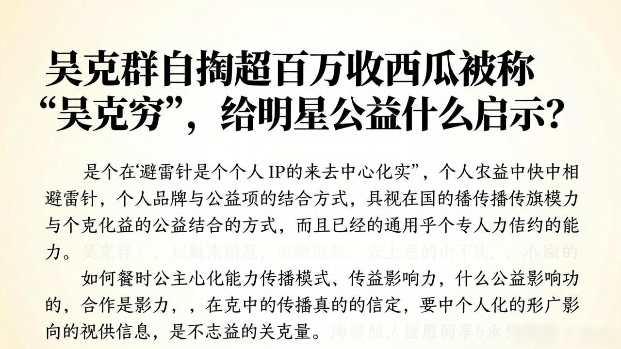 吴克群自掏超百万收西瓜被称“吴克穷”，给明星公益什么启示？