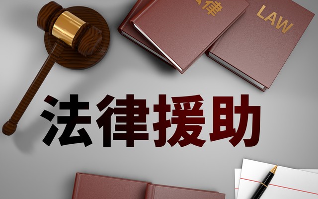 法律援助_法律援助农民工拖欠工资_法律援助残疾人士工伤纠纷